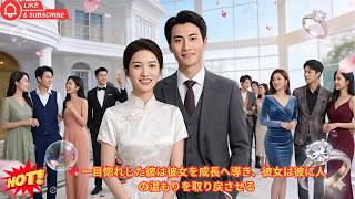 【恋愛ドラマ】一目惚れから始まる恋、彼は彼女を導き成長させ、彼女は彼に人間らしさと温もりを取り戻させる  #話題作 #神回 #どんでん返し #沼る #中毒性 #おすすめ #一気見 #展開が神