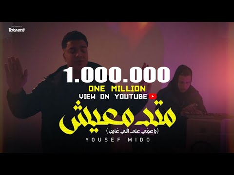 متدمعيش يوسف ميدو