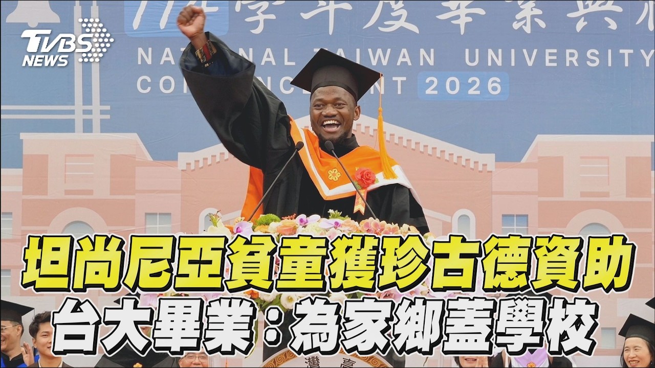 吃半顆地瓜渡日的坦尚尼亞貧童翻轉人生 台大畢業最感謝她