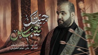  جيتك يعباس | قصيدة ليلة ابي الفضل العباس (ع) محرّم الحرام1447 هـ - 2025 م 