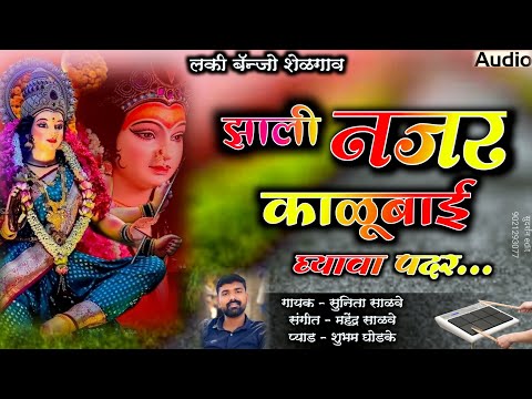 झाली नजर काळुबाई घ्यावा पदर लकी बॅन्जो शेळगाव m,O 9075137504