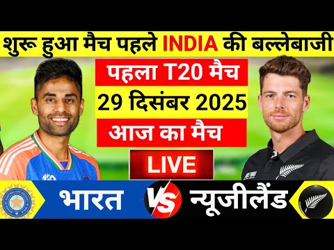 India vs New Zealand 1st T20 Match Live | पांड्या का कहर || Live Cricket Match Today #indvsnz