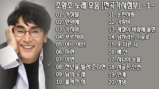 조항조 노래 모음