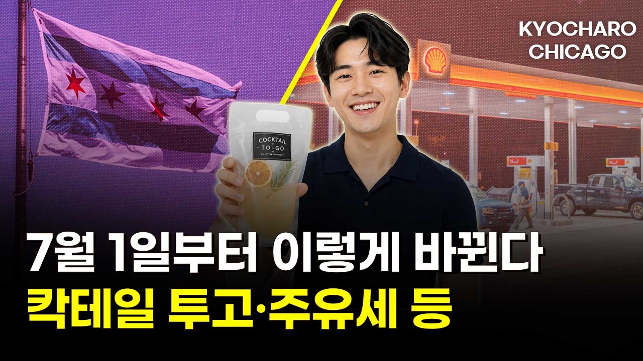 일리노이 7/1 새 법률 총정리… + 폭염 냉방비 절약 + 포틸로스 신메뉴 + 발효식품 효과ㅣ시카고뉴스