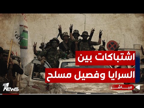 شاهد بالفيديو.. #عاجل | اشتباكات بين سرايا الصدر وفصيل مسلح وسط مدينة الكوت | اخبار السادسة 2024/1/14 | عدي علي