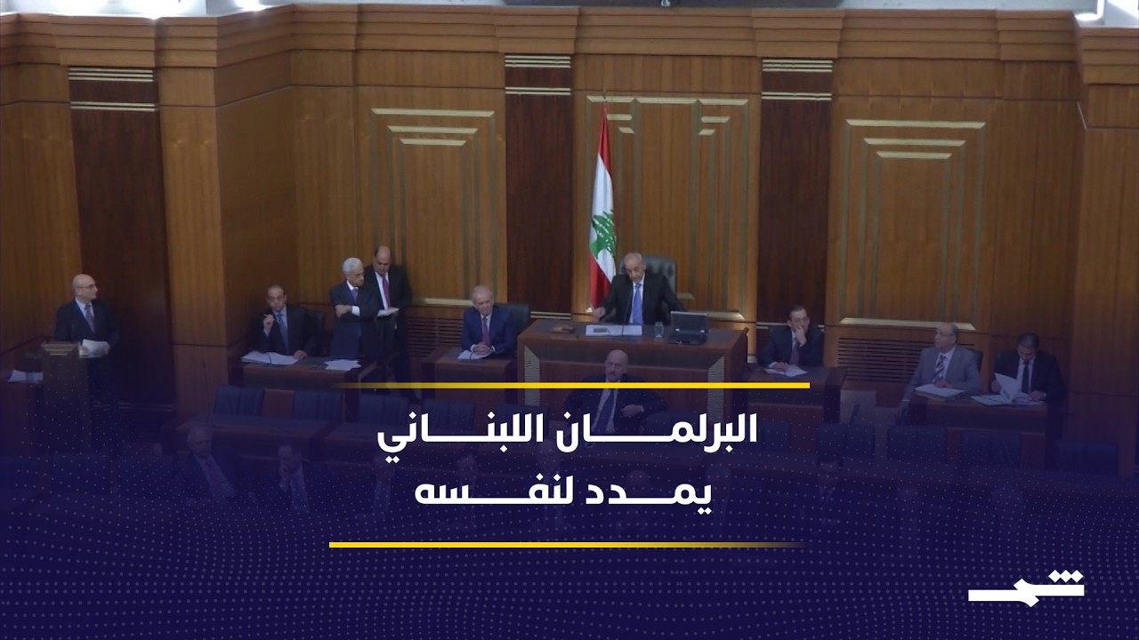 فيديو | مجلس النواب اللبناني يقر تمديد ولايته لمدة عامين