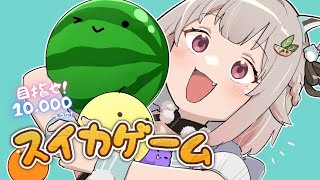 【スイカゲーム】大会に向けて！スコア10000目指す！！世界を目指す深夜スイカ中毒（神ゲーである。）です【にじさんじ/葉山舞鈴】