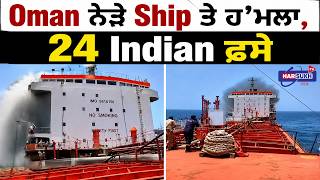 Download lagu Oman ਨੇੜੇ Ship ਤੇ ਹ'ਮਲਾ, 24 Indian ਫ਼ਸੇ | PUNJABI USA UPDATES | HARSUKH TV USA mp3 Download lagu Oman ਨੇੜੇ Ship ਤੇ ਹ'ਮਲਾ, 24 Indian ਫ਼ਸੇ | PUNJABI USA UPDATES | HARSUKH TV USA mp3