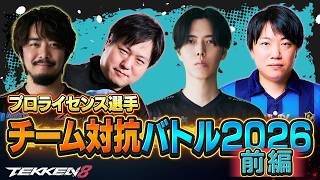 【前編】『鉄拳プロライセンス選手 チーム対抗バトル 2026』