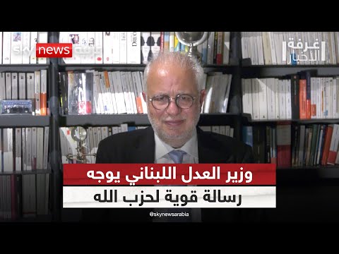 فيديو | وزير العدل اللبناني لسكاي نيوز عربية: لهذا السبب يجب استعجال حصر السلاح بيد الدولة | #غرفة_الأخبار