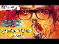 Mothi Ladai Marathi Song Tu Abhal Song Lyrics मोठी लढाई लढू मातीसा