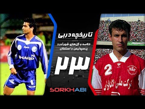 Persepolis Esteghlal Derby E23 - تاریخچه شهرآورد پرسپولیس و استقلال - قسمت بیست و سوم