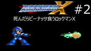 #2【ゲーム実況】ロックマンX死んだらピーナッツ
