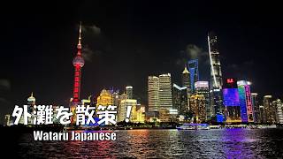【中華人民共和国上海】外滩を散策！