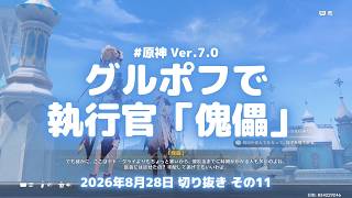 原神実況！グルポフでタルタリヤには会えなかった。かわりに執行官「傀儡」がお茶に誘ってくる Ver.7.0 #原神実況 #原神 #genshin #スネージナヤ #ps5