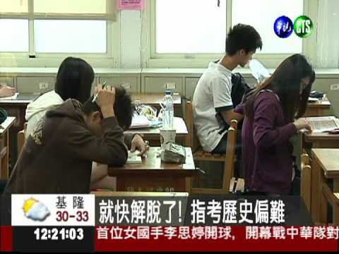 就快解脫了! 指考歷史偏難