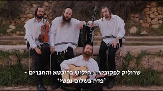 שרוליק לפקוביץ & חיליש בריכטא והחברים - 'פדה בשלום' | Srulik Lefkovitz Violinist - Podoh V'sholom