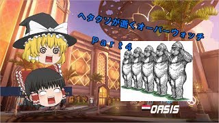 ［ゆっくり実況］ヘタクソが逝くオーバーウォッチ　Part4