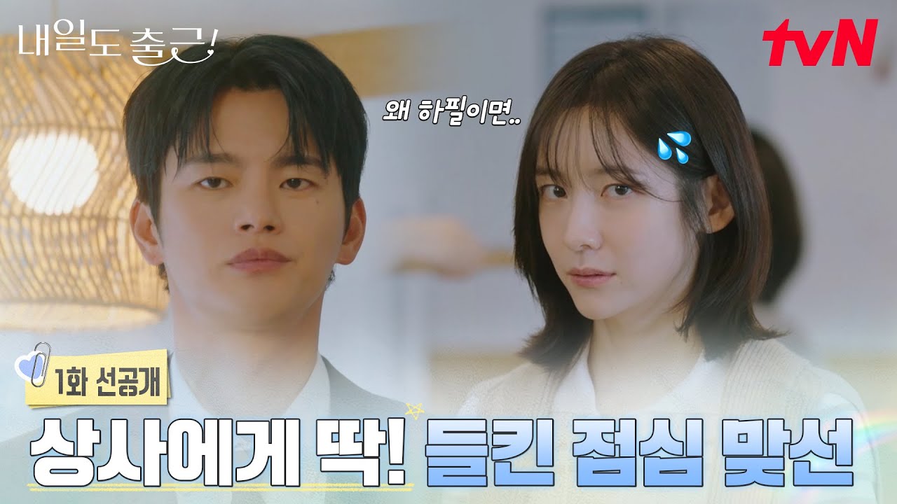 [1화 선공개] 다들 사직서 집어넣으세요~ 서인국 책임님이 보는 앞에서 망한 소개팅 한 박지현이 먼저니까