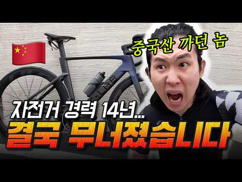 유럽 최상급 자전거만 타던 사람이 제대로 된 중국산 자전거를 타면 마음이 바뀔까? (X-LAB AD9 시승 후기)