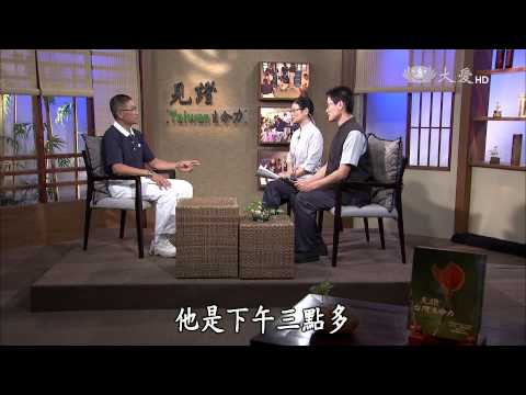 【見證台灣生命力】20150927 - 桃園薰法香人物 - 志為人文 - 邱創寶