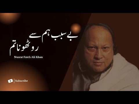 besabab humse rootho na tum - #nusratfatehalikhan #nfak