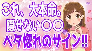 【脈あり確定】女性が本気でぞっこんしてるサイン３選！このサインはあなたにベタ惚れしてる証拠、興味のある男性にだけする脈ありサインとは？＋α人気動画限定ベスト聞き流し【ゆるーりチャンネル】