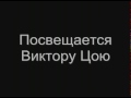 клип на песню Виктора Цоя "Проснись, это любовь" 