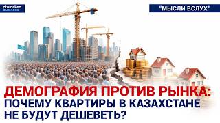 Демография против рынка: почему квартиры в Казахстане не будут дешеветь?