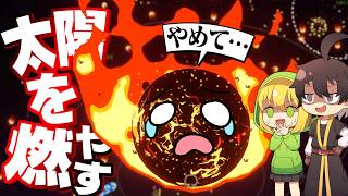 【ゆっくり実況】焚火を燃やし続けて巨大にして太陽を消滅させてみた【アベル&アテネ】