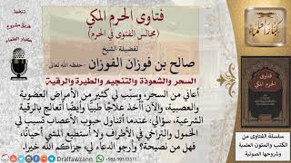 ما نصيحتكم لرجل يعاني من السحر ويأخذ دواءً للأعصاب تسبب له الخمول والتراخي في الأطراف؟ #فتاوى image