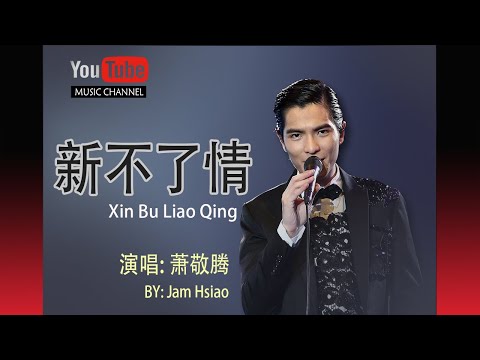 新不了情 Xin Bu Liao Qing - By Jam Hsiao 萧敬腾 - Lyrics 歌詞 Pinyin