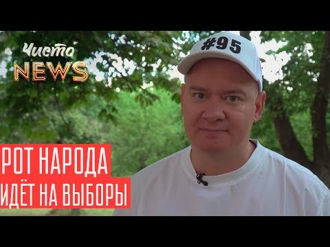 Съезд партии Зеленского Слуга Народа | Новый ЧистоNews от 07.06.2019