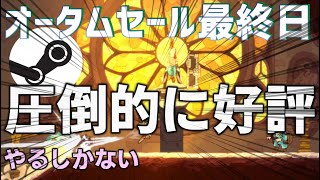 直近の圧倒的に好評ってこんなにたくさんあるんだね！【Steamオータムセール最終日】