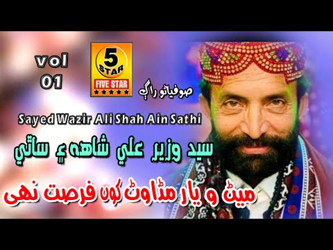 Medo Yaar Manawan Kon Fursat Nahi | Syed Wazir Ali Shah | Sufi Song Alb 1 | Five Star Production