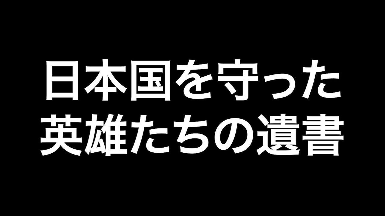 【日本を守った英雄たちの遺書】命をかけた特攻隊員達からの遺言・手紙