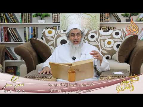  شرح مسلم (25) ” لا يدخل الجنة إلا المؤمنون ” ح(54-56)  تاريخ 8 7 2020 