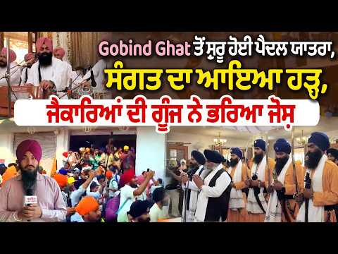 Gobind Ghat ਤੋਂ ਸ਼ੁਰੂ ਹੋਈ ਪੈਦਲ ਯਾਤਰਾ, ਸੰਗਤ ਦਾ ਆਇਆ ਹੜ੍ਹ, ਜੈਕਾਰਿਆਂ ਦੀ ਗੂੰਜ ਨੇ ਭਰਿਆ ਜੋਸ਼