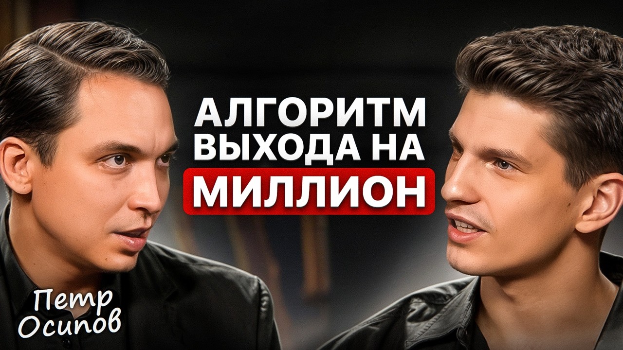 Как с 0 вырасти до 1 млн₽ в месяц? — Петр Осипов