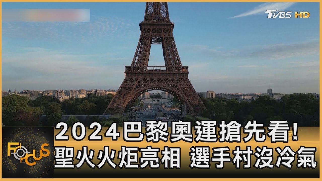 2024巴黎奧運搶先看！聖火火炬亮相　選手村沒冷氣