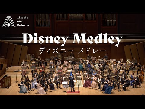 【吹奏楽】ディズニー メドレー（arr.岩井直溥）/ Disney Medley (arr. Naohiro Iwai) [Wind Orchestra]