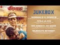 Bandishala Full Movie Audio Jukebox Mukta Barve Sharad Ponkshe Umesh Jagtap