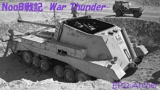 【ゆっくり実況】NooB戦記-War Thunder- EP22:あちゃー、やっちまったな自走対戦車砲【RB】