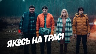 Якось на трасі | Український тизер | Netflix