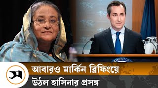 শেখ হাসিনার বক্তব্য নিয়ে প্রতিক্রিয়া জানিয়েছে যুক্তরাষ্ট্র | US Briefing | Samakal News