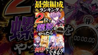 【原神】螺旋を○○秒でクリア！？ 最強編成第2位で螺旋を攻略！  #原神  #ドゥリン #ニコ