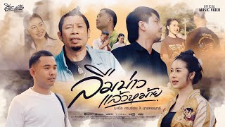 คอร์ดเพลง ลืมบ่าวแล้วหม้าย บ.เบิ้ล สามร้อย, นายคเชนทร์ คอร์ดเพลง ลืมบ่าวแล้วหม้าย บ.เบิ้ล สามร้อย, นายคเชนทร์