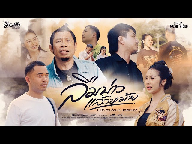 ลืมบ่าวแล้วหม้าย ft. นายคเชนทร์ - บ.เบิ้ล สามร้อย