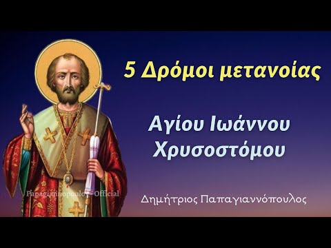 🌸 «Πέντε δρόμοι μετανοίας» | Λόγια Αγίου Ιωάννου του Χρυσοστόμου | πουλος