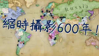 [閒聊] VIC3縮時攝影600年！